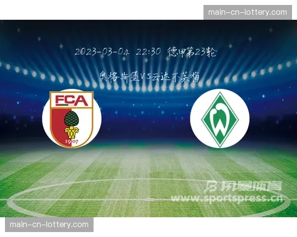 数据预测：不莱梅vs奥格斯堡一役，双方可能贡献本赛季最高的控球权交换次数